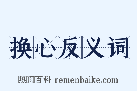 换心反义词是什么意思的图片